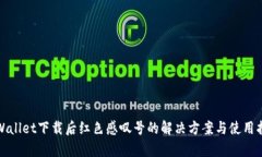 tpWallet下载后红色感叹号的