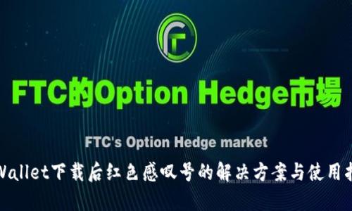 tpWallet下载后红色感叹号的解决方案与使用指南
