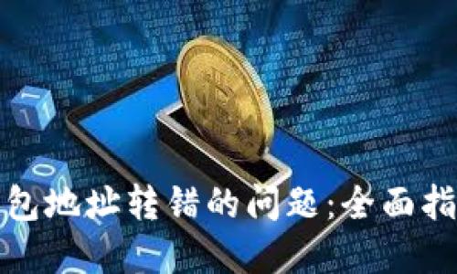 如何解决冷钱包地址转错的问题：全面指导与应对策略