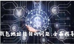 如何解决冷钱包地址转错