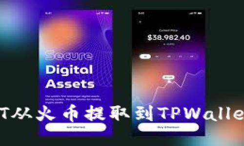  如何将USDT从火币提取到TPWallet的详细指南