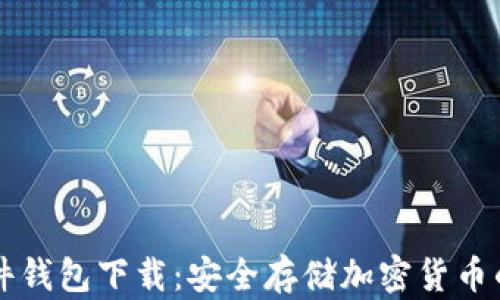 
Trezor硬件钱包下载：安全存储加密货币的最佳方案