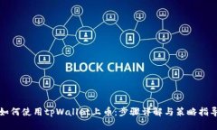 如何使用tpWallet上币：步骤