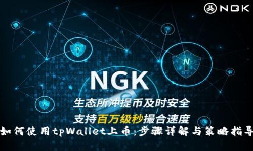 如何使用tpWallet上币：步骤详解与策略指导
