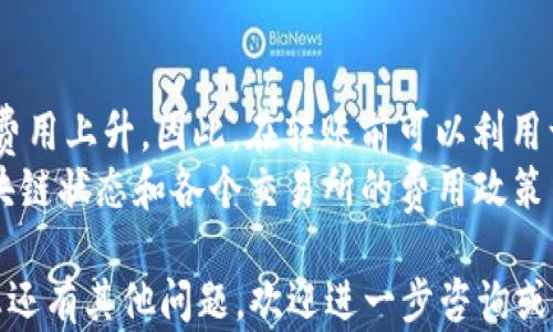 
如何使用tpWallet转入数字货币：详细指南

关键词
tpWallet, 数字货币, 转入, 加密钱包/guanjianci

详细介绍

随着区块链技术的发展和数字货币市场的成熟，越来越多的人开始接触和投资数字货币。而作为数字货币的重要工具，加密钱包在这个过程中扮演了不可或缺的角色。tpWallet是一款相对新颖的数字货币钱包，其用户界面友好、功能丰富，深受用户的喜爱。在这篇文章中，我们将深入探讨如何将数字货币转入tpWallet，并解答一些常见问题。

tpWallet的基本介绍
tpWallet是一款多功能的加密货币钱包，支持多种主流数字货币的存储、转账和交易。它提供了安全的私钥管理，确保用户的资产受到保护。此外，tpWallet还支持多链钱包，用户可以在同一个钱包中管理不同区块链上的资产。

如何创建tpWallet账号
在转入任何数字货币之前，首先需要在tpWallet上创建一个账号。以下是创建账号的流程：

ol
li下载tpWallet应用程序：首先，您需要在应用商店中搜索并下载tpWallet应用，支持iOS和Android设备。/li
li创建新钱包：打开应用后，选择“创建钱包”选项，按照提示设置密码。/li
li备份助记词：创建钱包后，系统会生成一组助记词，将其保留下来以防丢失访问权限。/li
li确认助记词：为了确保您已正确备份助记词，系统会要求您重新确认助记词的顺序。/li
li完成注册：完成助记词确认后，您的tpWallet账号就创建成功了。/li
/ol

如何将数字货币转入tpWallet
现在您已经有了tpWallet的账号，下面是转入数字货币的步骤：

ol
li打开tpWallet应用程序，登录您的账户。/li
li选择“接收”或“充值”选项：在主界面上，您会看到“接收”或“充值”按钮，点击它。/li
li选择转入的币种：在接收界面中，您可以选择想要转入的数字货币。例如，比特币（BTC）、以太坊（ETH）或其他支持的币种。/li
li获取地址：选择币种后，应用会为您生成一个收款地址，该地址是一个字符串或二维码，您可以复制该地址或直接扫描二维码。/li
li在其他平台转入：接下来，打开您想要转出的交易所或数字货币平台，找到“提现”或“转出”选项，输入您在tpWallet中获取的地址，并输入您希望转入的数量。/li
li确认信息：确保转入地址和数量无误后，确认转账，稍等片刻，转账将被确认，并显示在您的tpWallet账户中。/li
/ol

tpWallet转入的注意事项
转入数字货币时，有以下几个注意事项：

ul
li务必核实地址：转账时请确保您复制的地址完全正确，任何小的错误都可能导致资产损失。/li
li网络费用：转账过程中会产生网络费用，请关注这些费用，以免出现意外情况。/li
li确认时间：不同的区块链网络确认时间不同，一般来说，比特币需要更长的确认时间，而以太坊则相对较短。/li
li检查平台政策：不同的交易平台对于转出和转入数字货币可能有不同的政策，请事先了解相关规定。/li
/ul

常见问题解答

1. 为什么我的转入没有到账？
转入数字货币后，有时候会遇到未到账的情况。这可能是由于多种原因：
首先，请确认您的转账信息。检查您提交的地址是否准确，是否一致。此外，有些区块链网络在高峰期会遇到拥堵，影响确认速度。您可以通过区块链浏览器查找您的交易状态。
如果确认了信息都正确，但依然未到账，建议联系您使用的交易所或平台的客服，询问转账是否成功处理。

2. tpWallet安全如何保障？
tpWallet在安全性上做了许多努力。首先，您的私钥保存在您的设备中，而不会上传到云端，减少了数据被黑客窃取的风险。其次，tpWallet支持密码锁和生物识别等多种安全认证方式，确保您的钱包只被您本人使用。
此外，tpWallet还提供了备份助记词的功能，用户可以在手机丢失或损坏的情况下，使用助记词恢复钱包。为了进一步增加安全性，建议用户定期更新密码，避免使用过于简单的密码。

3. 是否支持多币种转入？
是的，tpWallet支持多种主流数字货币的储存和转入。不论是比特币、以太坊，还是其他ERC20代币，用户都可以在tpWallet中管理这些数字资产。 tpWallet的多链支持功能，让用户可以在一个钱包中处理多种币种，极大地方便了数字货币的管理。
针对不同币种，用户需要使用相对应的接收地址，如果尝试在支持不同链的地址之间转入，可能会导致资产丢失。因此，在进行资产转入时，一定要确保所选的币种与接收地址相匹配。

4. 如何确保转账费用最低？
转账费用是影响用户转账体验的一个重要因素。为了确保转账费用最低，建议用户在非高峰期进行转账。不同的区块链在特定时间会出现网络拥堵，导致费用上升。因此，在转账前可以利用一些区块链浏览器查看当前的网络状态，以选择合适的时间转账。
此外，tpWallet也会提供给用户不同的转账费用选项，用户可以根据自己的需求选择适合的费用。选择较低的费用将导致转账 slower，但总是可以与区块链状态和各个交易所的费用政策结合使用，以便找到最佳方案。

总结来说，tpWallet提供了一种便捷、安全的方式来管理和转入数字货币。通过上述步骤和注意事项，相信您能够顺利地完成数字货币的转入操作。如果您还有其他问题，欢迎进一步咨询或查看tpWallet的官方文档。