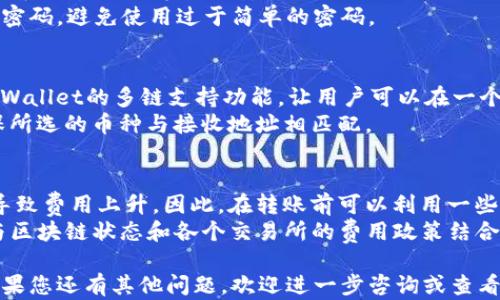 
如何使用tpWallet转入数字货币：详细指南

关键词
tpWallet, 数字货币, 转入, 加密钱包/guanjianci

详细介绍

随着区块链技术的发展和数字货币市场的成熟，越来越多的人开始接触和投资数字货币。而作为数字货币的重要工具，加密钱包在这个过程中扮演了不可或缺的角色。tpWallet是一款相对新颖的数字货币钱包，其用户界面友好、功能丰富，深受用户的喜爱。在这篇文章中，我们将深入探讨如何将数字货币转入tpWallet，并解答一些常见问题。

tpWallet的基本介绍
tpWallet是一款多功能的加密货币钱包，支持多种主流数字货币的存储、转账和交易。它提供了安全的私钥管理，确保用户的资产受到保护。此外，tpWallet还支持多链钱包，用户可以在同一个钱包中管理不同区块链上的资产。

如何创建tpWallet账号
在转入任何数字货币之前，首先需要在tpWallet上创建一个账号。以下是创建账号的流程：

ol
li下载tpWallet应用程序：首先，您需要在应用商店中搜索并下载tpWallet应用，支持iOS和Android设备。/li
li创建新钱包：打开应用后，选择“创建钱包”选项，按照提示设置密码。/li
li备份助记词：创建钱包后，系统会生成一组助记词，将其保留下来以防丢失访问权限。/li
li确认助记词：为了确保您已正确备份助记词，系统会要求您重新确认助记词的顺序。/li
li完成注册：完成助记词确认后，您的tpWallet账号就创建成功了。/li
/ol

如何将数字货币转入tpWallet
现在您已经有了tpWallet的账号，下面是转入数字货币的步骤：

ol
li打开tpWallet应用程序，登录您的账户。/li
li选择“接收”或“充值”选项：在主界面上，您会看到“接收”或“充值”按钮，点击它。/li
li选择转入的币种：在接收界面中，您可以选择想要转入的数字货币。例如，比特币（BTC）、以太坊（ETH）或其他支持的币种。/li
li获取地址：选择币种后，应用会为您生成一个收款地址，该地址是一个字符串或二维码，您可以复制该地址或直接扫描二维码。/li
li在其他平台转入：接下来，打开您想要转出的交易所或数字货币平台，找到“提现”或“转出”选项，输入您在tpWallet中获取的地址，并输入您希望转入的数量。/li
li确认信息：确保转入地址和数量无误后，确认转账，稍等片刻，转账将被确认，并显示在您的tpWallet账户中。/li
/ol

tpWallet转入的注意事项
转入数字货币时，有以下几个注意事项：

ul
li务必核实地址：转账时请确保您复制的地址完全正确，任何小的错误都可能导致资产损失。/li
li网络费用：转账过程中会产生网络费用，请关注这些费用，以免出现意外情况。/li
li确认时间：不同的区块链网络确认时间不同，一般来说，比特币需要更长的确认时间，而以太坊则相对较短。/li
li检查平台政策：不同的交易平台对于转出和转入数字货币可能有不同的政策，请事先了解相关规定。/li
/ul

常见问题解答

1. 为什么我的转入没有到账？
转入数字货币后，有时候会遇到未到账的情况。这可能是由于多种原因：
首先，请确认您的转账信息。检查您提交的地址是否准确，是否一致。此外，有些区块链网络在高峰期会遇到拥堵，影响确认速度。您可以通过区块链浏览器查找您的交易状态。
如果确认了信息都正确，但依然未到账，建议联系您使用的交易所或平台的客服，询问转账是否成功处理。

2. tpWallet安全如何保障？
tpWallet在安全性上做了许多努力。首先，您的私钥保存在您的设备中，而不会上传到云端，减少了数据被黑客窃取的风险。其次，tpWallet支持密码锁和生物识别等多种安全认证方式，确保您的钱包只被您本人使用。
此外，tpWallet还提供了备份助记词的功能，用户可以在手机丢失或损坏的情况下，使用助记词恢复钱包。为了进一步增加安全性，建议用户定期更新密码，避免使用过于简单的密码。

3. 是否支持多币种转入？
是的，tpWallet支持多种主流数字货币的储存和转入。不论是比特币、以太坊，还是其他ERC20代币，用户都可以在tpWallet中管理这些数字资产。 tpWallet的多链支持功能，让用户可以在一个钱包中处理多种币种，极大地方便了数字货币的管理。
针对不同币种，用户需要使用相对应的接收地址，如果尝试在支持不同链的地址之间转入，可能会导致资产丢失。因此，在进行资产转入时，一定要确保所选的币种与接收地址相匹配。

4. 如何确保转账费用最低？
转账费用是影响用户转账体验的一个重要因素。为了确保转账费用最低，建议用户在非高峰期进行转账。不同的区块链在特定时间会出现网络拥堵，导致费用上升。因此，在转账前可以利用一些区块链浏览器查看当前的网络状态，以选择合适的时间转账。
此外，tpWallet也会提供给用户不同的转账费用选项，用户可以根据自己的需求选择适合的费用。选择较低的费用将导致转账 slower，但总是可以与区块链状态和各个交易所的费用政策结合使用，以便找到最佳方案。

总结来说，tpWallet提供了一种便捷、安全的方式来管理和转入数字货币。通过上述步骤和注意事项，相信您能够顺利地完成数字货币的转入操作。如果您还有其他问题，欢迎进一步咨询或查看tpWallet的官方文档。