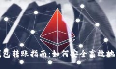 冷钱包与热钱包转账指南