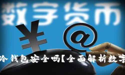 悟空财富的冷钱包安全吗？全面解析数字资产安全性