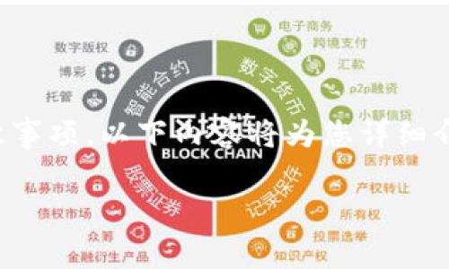 要删除tpWallet里的转币记录，通常需要了解一些基本信息和注意事项。以下内容将为您详细介绍tpWallet及其转币记录的处理方式，并分析可能会遇到的问题。

如何删除tpWallet里的转币记录？