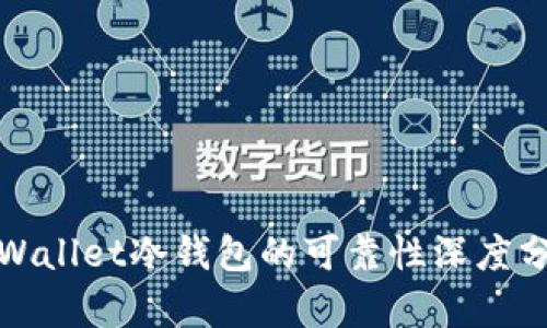 tpWallet冷钱包的可靠性深度分析