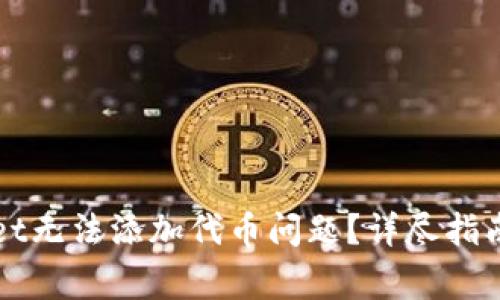 如何解决tpWallet无法添加代币问题？详尽指南与常见疑问解答