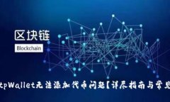 如何解决tpWallet无法添加代