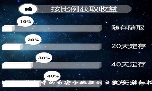 如何将TP钱包中的币安全地提到交易所：详细指南