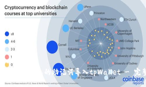 思考一个的  
如何将小狐狸钱包的助记词导入tpWallet - 完整指南