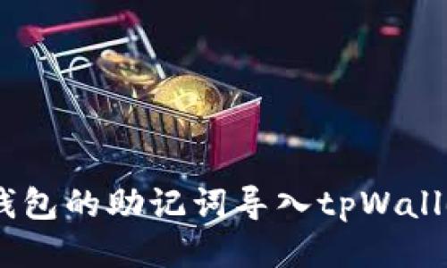 思考一个的  
如何将小狐狸钱包的助记词导入tpWallet - 完整指南