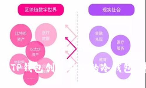 如何使用TP钱包创建安全的冷钱包：详细指南