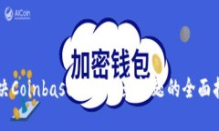 解决Coinbase无法登录问题的