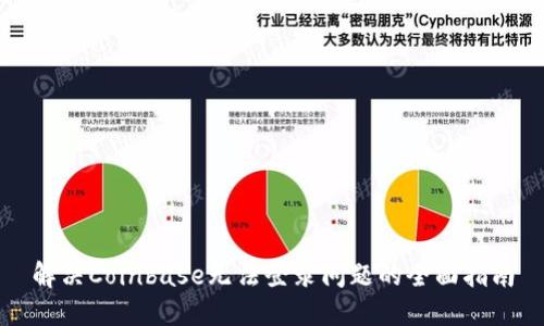 解决Coinbase无法登录问题的全面指南