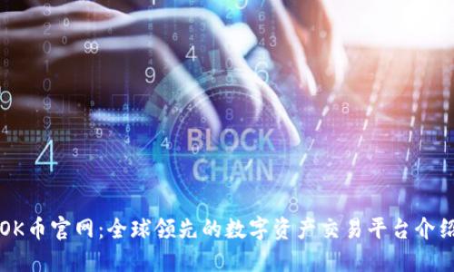 OK币官网：全球领先的数字资产交易平台介绍