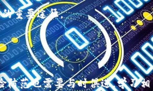 
  tpWallet买币被骗：如何识别和防范加密货币骗局？ / 

关键词：
 guanjianci tpWallet, 加密货币, 诈骗, 防范 /guanjianci 

引言
随着加密货币的迅速发展，各类投资者纷纷涌入这个市场，寻求高收益。然而，由于市场的不规范性以及技术门槛的存在，许多人不幸成为诈骗的受害者。在此背景下，tpWallet作为一个购物和交易平台也面临着部分用户被骗的情况。本篇文章将详细探讨tpWallet买币被骗的情况，分析常见的骗局类型，并提供防范措施，旨在帮助用户在复杂的加密货币市场中有效保护自身权益。

tpWallet：背景介绍
tpWallet是一种加密钱包和交易工具，用户可以通过其方便地买入、转账和存储不同类型的数字货币。随着越来越多的人对加密货币的兴趣，tpWallet逐渐获得了用户的青睐。然而，随之而来的也是诈骗分子的盯上。许多用户在使用tpWallet买币时，由于缺乏必要的防范意识，最终导致资金损失。

常见的tpWallet买币骗局
在tpWallet上，诈骗的形式多种多样，以下是一些常见的骗局类型：

h41. 假冒官方网站/h4
诈骗者可能会建立一个与tpWallet官方网站几乎相同的假网站，通过社交媒体或邮件进行宣传，使用户误以为是官方或优惠活动。这种情况下，不小心填写个人信息或进行交易的用户可能会遭遇重大的资金损失。

h42. 虚假的投资项目/h4
一些诈骗者会以高额收益为诱饵，向用户推广虚假的投资项目，声称只需在tpWallet内进行操作即可获取巨额回报，实际情况却是骗局。受害者的资金往往难以追回。

h43. 钓鱼攻击/h4
通过钓鱼邮件或链接，诈骗分子会诱导用户输入个人信息，如账户、密钥等，进而盗取其资金。这类骗局通常利用人们的疏忽，通过伪造信息让用户产生信任。

h44. 客服假冒问题/h4
某些情况下，诈骗者会假冒tpWallet客服，向用户索要账号和密码来解决问题。当用户相信了这些伪装，资金便会在不知不觉中转移。这个过程通常被称为社会工程学攻击。

如何识别加密货币骗局
识别加密货币骗局需要用户具备一定的警觉性和判断力。以下是一些识别骗局的有效方法：

h41. 验证网址和信息/h4
在进行任何交易之前，用户应该仔细核对网站的URL，确保不会进入假冒网站。检查网站的SSL证书，确保其安全性。

h42. 提高风险意识/h4
警惕“一夜致富”或“轻松赚钱”的投资项目，不要轻易相信高额回报。更要意识到常规投资项目的不确定性和市场风险。

h43. 使用官方渠道/h4
通过官方渠道获取信息和客户支持，切勿相信非官方的电邮或社交媒体信息。如果遇到问题，最好通过tpWallet的官方支持联系。

h44. 学习社交工程的套路/h4
诈骗者往往会利用情感或人性弱点进行攻击，尤其是对于渴望帮助或解决问题的人。了解这些常用手法，能够帮助用户更好地防范诈骗。

具体防范措施
为了有效保护自己的资产和信息安全，用户可以采取以下具体的防范措施：

h41. 设定强密码/h4
使用复杂且独特的密码，并定期更换，强密码的组合包括大写字母、小写字母、数字和符号。此外，应该开启两步验证，增强账户的安全性。

h42. 适度公开信息/h4
由于社交工程攻击普遍存在，用户在社交媒体上发布的个人信息最好保持最低限度，避免被诈骗者利用。

h43. 定期审核账户活动/h4
定期检查tpWallet账户的活动和交易记录，若发现任何可疑的交易，及时采取措施进行处理，并向tpWallet报告。

h44. 了解法律法规/h4
加密货币市场常受到政策法规的影响，了解相关法律知识和风险，能够帮助用户更好地判断项目的真实可靠性。

相关问题探讨

h41. tpWallet如何确保用户资产的安全？/h4
tpWallet采取了不同的策略和技术来确保用户资产的安全性。首先，他们使用高级加密技术来保护用户的私钥和交易信息。在存储用户资产时，tpWallet通常会采用冷存储的方法，以降低被盗的风险。此外，他们还允许运营商与其合作进行安全审核，以增强交易平台的信任度。tpWallet提供的安全措施，包括定期的安全更新和隐私策略，使得用户的资产相对较为安全。

然而，用户自身也应重视收到的安全通知，学习识别常见的网络诈骗，从而最好保护自己的财务信息，维护个人的资产安全。必须强调的是，网络犯罪的手法也在不断更新，因此，用户需要保持警惕，注意tpWallet的相关安全动态和公告。

h42. 如何选择合适的加密货币交易所？/h4
选择合适的加密货币交易所是确保资金安全与交易成功的一个重要环节。用户在选择交易所时应考虑多方面因素。

首先，用户应关注所选交易所的声誉和历史。查阅相关资料、用户评价与推荐，选择备受信赖的交易所以减少资金被盗风险。其次，比较交易所的安全性。这不仅仅是加密技术，还包括历史上是否曾遭到黑客攻击等。此外，一个好的交易所通常都会提供多重安全认证的功能，如双重身份验证。

最后，用户还应考虑交易所的流动性和手续费，监控不同平台之间交易的透明度和费用设定，合理评估潜在的交易风险。

h43. 加密货币骗局的法律责任和后果是什么？/h4
加密货币骗局不仅对投资者造成严重的经济损失，也可能涉及到法律问题。许多国家正在加强对加密货币市场的监管，设立相应的法律法规来打击加密货币相关的诈骗行为。

参与或传播加密货币诈骗行为的个人，可能会面临民事诉讼、重罚甚至刑事起诉。根据各国的法律框架，诈骗金额的大小、诈骗手法、受害者的数量等都会影响法律后果。因此，对于身陷诈骗之中的用户来说，寻求法律帮助并尽快报警是维护自身权利的重要措施。

h44. 如何提高加密货币投资的整体安全意识？/h4
提高加密货币投资的整体安全意识是一个长期的过程。首先，投资者应不断学习和了解市场动态、技术背景及投资特点，包括加密货币的本质、交易流程及潜在的投资方式等。

其次，用户应定期参与社交媒体、社区论坛等在行业内流行的信息交流，与其他投资者分享经验，并获取来自于市场上具有能力和知识的投资者的建议，这是提高自身风险意识的重要途径。

最后，通过参与更加严谨的行为如参与正规的投资培训，学习如何识别诈骗技巧，增强法治意识，从根本上提高自身的安全防范能力。

总结
总之，tpWallet买币被骗的情况虽屡见不鲜，但通过加强安全意识、识别骗局以及采取有效防范措施，用户可以在一定程度上维护自己的投资权益。随着市场的变化，用户的风险防范也需要与时俱进，学习相关知识，确保在参与市场投资时能够理智、客观地做出决策，避免不必要的损失。