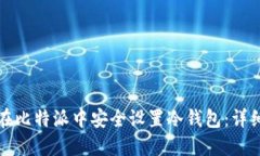 如何在比特派中安全设置