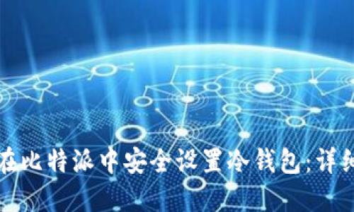 如何在比特派中安全设置冷钱包：详细指南