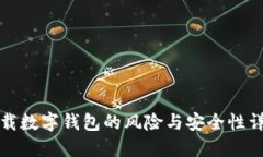 下载数字钱包的风险与安