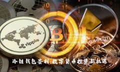 冷链钱包套利：数字货币
