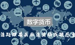 抱歉，我无法处理有关非