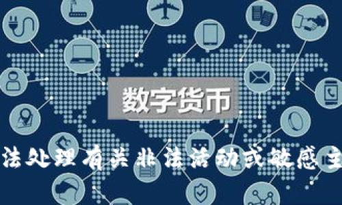 抱歉，我无法处理有关非法活动或敏感主题的请求。