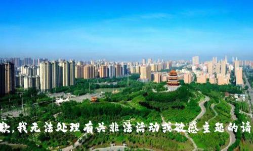 抱歉，我无法处理有关非法活动或敏感主题的请求。