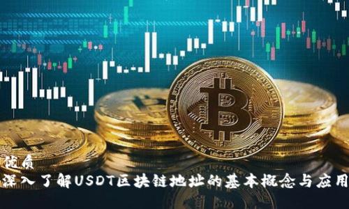 优质
深入了解USDT区块链地址的基本概念与应用
