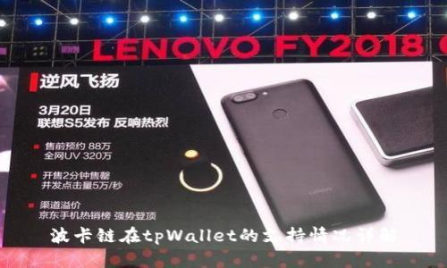 波卡链在tpWallet的支持情况详解