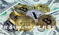 波卡链在tpWallet的支持情况