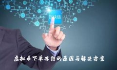 虚拟币下单冻结的原因与