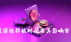 盛源链释放时间及其影响