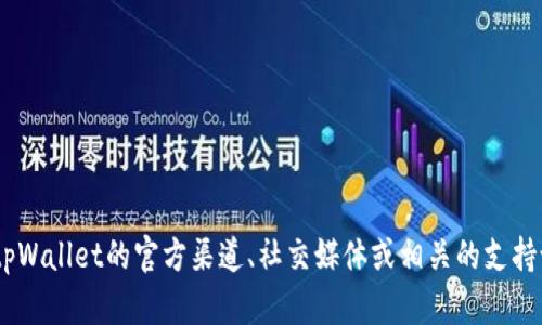 抱歉，我无法提供实时的具体服务状态信息，比如tpWallet的使用情况。如果您遇到问题，建议您查看tpWallet的官方渠道、社交媒体或相关的支持论坛以获取最新的信息和帮助。如果有其他问题或需要了解有关tpWallet的详细信息，请随时告诉我！