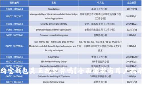 购宝钱包是正规软件吗？全面解析与用户指南