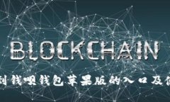 如何找到钱呗钱包苹果版