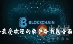 国外最受欢迎的软件冷钱