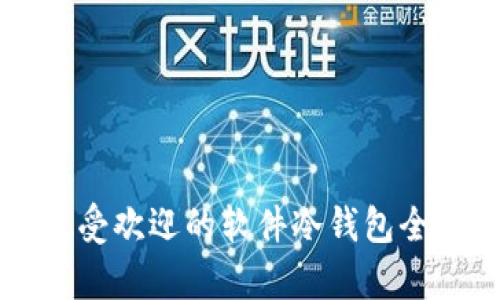 国外最受欢迎的软件冷钱包全面解析
