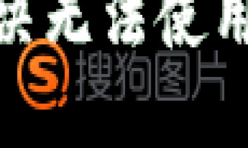 思考一个的
苹果用户如何解决无法使用tpWallet的问题