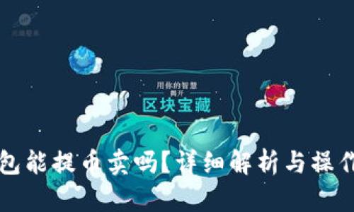 冷钱包能提币卖吗？详细解析与操作指南