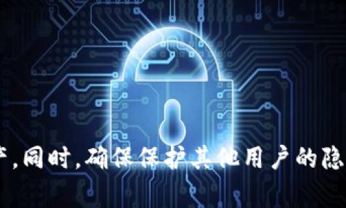   如何查看别人的tpWallet？实用指南与注意事项 / 

 guanjianci tpWallet, 查看钱包, 区块链, 加密货币 /guanjianci 

在数字货币和区块链技术迅猛发展的时代，钱包作为存储和交易数字资产的工具，受到越来越多用户的关注。tpWallet作为一种新时代的加密钱包，因其用户友好的设计及强大的安全性而广受欢迎。那么，如何查看别人的tpWallet？在本文中，我们将详细探讨这一问题，并分析相关的安全性和隐私问题，以便读者更好地理解和使用这个工具。

一、tpWallet的基本概述
tpWallet是一款集成多种区块链技术和加密资产的数字钱包，其支持多种加密货币及代币的存储、管理和交易。由于tpWallet具有优秀的用户体验，许多用户选择在其上进行资产管理。
tpWallet的主要特点包括：
ul
li多币种支持：支持多种主流的加密货币，方便用户进行资产管理。/li
li用户友好界面：简洁清晰的界面设计，让用户能够轻松上手。/li
li安全性高：采用多重加密技术，保护用户的资产安全。/li
li去中心化：用户拥有自己的私人钥匙，增强了资产的管理权。/li
/ul

二、如何查看别人的tpWallet
查看别人的tpWallet并不是一件简单的事情，这涉及到用户的隐私问题和安全性。以下是一些常见的方法和步骤：
h41. 查看公共地址/h4
在区块链中，每一笔交易的信息都是透明的，因此你可以通过钱包的公共地址查看到该地址的所有交易记录和余额。用户需要确保对方愿意分享他们的钱包地址，而此地址是可公开查询的。
h42. 使用区块链浏览器/h4
有了钱包的公共地址后，可以利用一些区块链浏览器（如Etherscan、BscScan等）进行查询。这些浏览器可以提供交易记录、余额、代币资产等丰富的信息。
h43. 社交平台询问/h4
如果你认识钱包的所有者，并且与他有一定的信任基础，可以直接询问他们的tpWallet地址。不少用户会愿意分享自己钱包的公共信息，特别是在进行交易或投资时。

三、查看他人tpWallet的法律和伦理问题
虽然技术上能够查看他人的tpWallet，但在实际操作中，法律和伦理问题需引起重视：
h41. 隐私保护法/h4
在一些国家和地区，查看他人钱包的地址并深入分析其交易记录可能违反隐私保护法，尤其是在未经授权的情况下。用户应当遵循相关法律法规，以免造成不必要的麻烦。
h42. 伦理道德/h4
即便技术上可行，也不意味着道德上是正确的。尊重他人的隐私权和财产安全是每个用户应遵循的基本道德。未经他人同意而查看其资产状况，可能会被视为不当行为。

四、tpWallet的相关问题讨论
在学习如何查看别人的tpWallet时，以下是一些可能会遇到的问题及其详细解答。

问题一：tpWallet是否支持匿名交易？
tpWallet是否支持匿名交易是许多用户关心的问题。虽然tpWallet本身不支持完全匿名交易，但它相对其他钱包有更高的隐私保护特性。具体来说，tpWallet的隐私保护措施包括：
ul
li地址生成：用户可以生成多个钱包地址来接收不同的交易，降低被跟踪的风险。/li
li混币服务：某些交易所或服务提供混币功能，帮助用户将一笔交易打散，增加追踪难度。/li
/ul
当然，虽然tpWallet提供了一些隐私保护功能，为了真正实现匿名用户，还需要借助其他技术和工具。例如，从多个不同地址进行交易，减少交易路径的可追溯性。

问题二：如何保护自己的tpWallet免受攻击？
保护tpWallet的安全性是每个用户都应关注的重要事项。许多用户在追求收益的同时，往往忽视了安全防护。以下是几个关键的安全措施：
ul
li启用双重验证：为tpWallet设置双重验证可以显著增强账户的安全性，即便密码泄露也能防止被盗。/li
li定期更换密码：定期更新钱包密码，选择复杂且难以猜测的密码组合。/li
li保持硬件钱包的安全：如果使用硬件钱包，务必妥善保管，不要随意接入不可信的设备。/li
/ul
总之，安全性的问题是需要长期关注的，用户应当持续学习相关知识，并根据最新动态进行调整。

问题三：如何确保tpWallet的安全性？
tpWallet的安全性不仅与其自身的技术架构有关，也与用户的行为密切相关。确保钱包安全的步骤包括：
ul
li教育自己：了解数字资产交易的基本知识和常见风险，才能更好地规避各类骗局。/li
li选择安全的网络环境：在使用tpWallet时，避免在公共Wi-Fi下进行操作，保护私人信息。/li
li了解常见骗局：如钓鱼网站、虚假投资等，谨慎对待任何声称快速致富的投资理财产品。/li
/ul
用户应时刻保持警惕，定期审查自身的安全策略，以确保tpWallet的安全性。

问题四：如果忘记tpWallet的密码，该怎么办？
忘记tpWallet的密码往往会给用户带来非常大的麻烦。如果遗忘了密码，以下是一些可能的处理方法：
ul
li使用密码重置功能：某些钱包会提供重置密码的功能，用户可以通过绑定的邮箱或者手机号进行身份验证。/li
li恢复助记词：许多钱包在创建时会生成一组助记词，正确输入这些助记词便能恢复钱包，但需确保安全保护。/li
li联系客服：如果无法通过以上方式恢复，建议联系tpWallet的客服，提供必要的信息进行身份验证。/li
/ul
当然，最好的方法是提前做好密码管理和备份，以防止未来出现无法访问钱包的问题。

总结说，通过以上讨论，我们了解到查看别人的tpWallet并不是一件简单的事情。但是掌握基本的方法和禁忌后，用户可以更安全、更有效地管理自己的资产。同时，确保保护其他用户的隐私和财产安全也是数字货币领域的基本伦理规范。希望本文对你有所帮助。