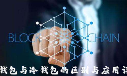 
热钱包与冷钱包的区别与应用详解
