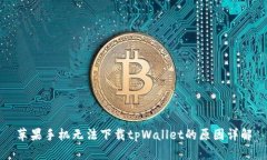 苹果手机无法下载tpWalle