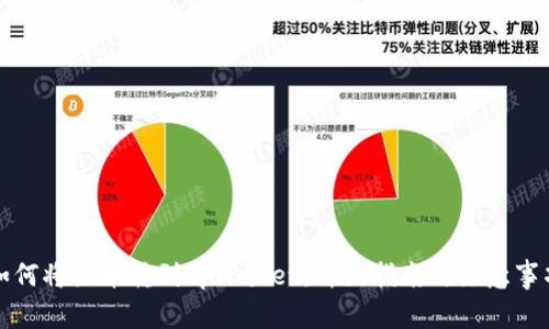 如何将火币转到tpWallet：详细指南与注意事项