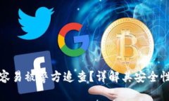 冷钱包是否容易被警方追