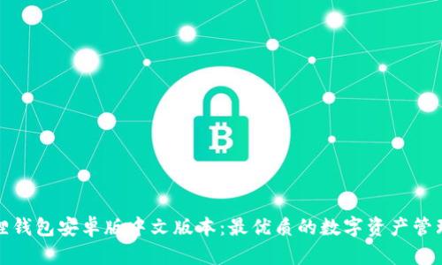 小狐狸钱包安卓版中文版本：最优质的数字资产管理工具