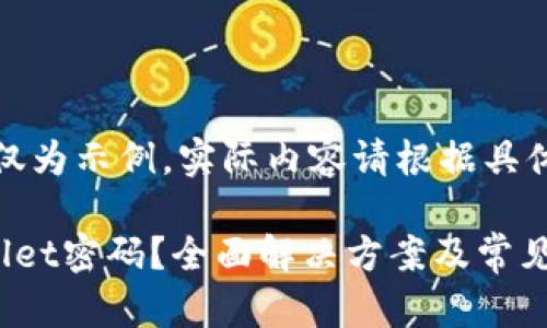 注意：以下内容仅为示例，实际内容请根据具体需要进行调整。

如何恢复tpWallet密码？全面解决方案及常见问题解析